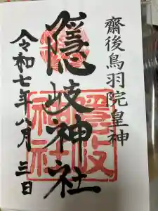 隠岐神社の御朱印