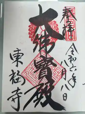 東福禅寺(東福寺)の御朱印 2024年08月