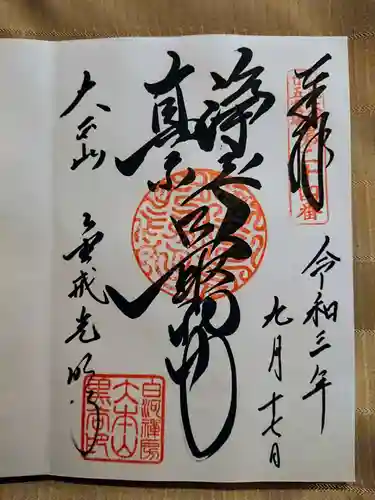 くろ谷 金戒光明寺の御朱印