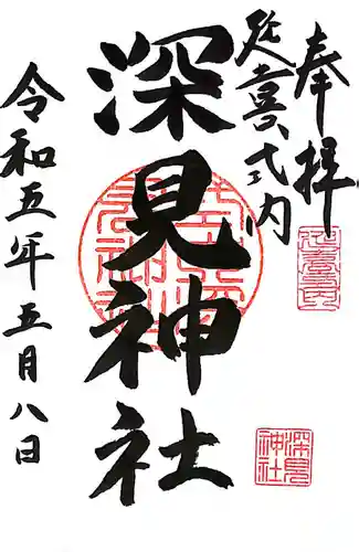 深見神社の御朱印
