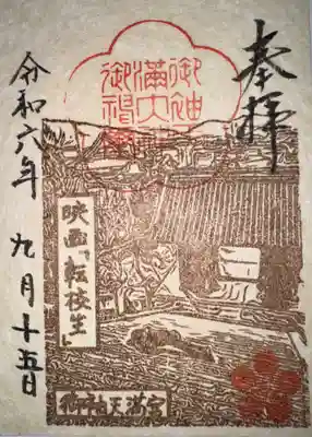 御袖天満宮の御朱印