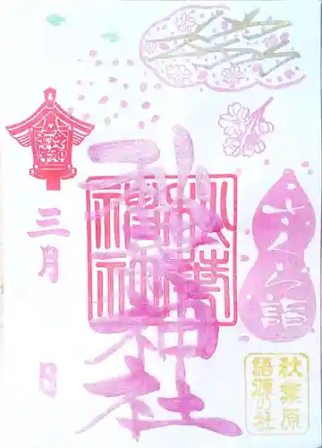 秋葉神社の御朱印