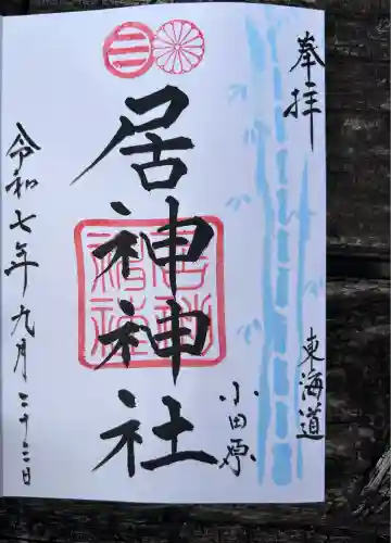 居神神社(神奈川県)