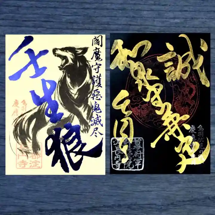 長円寺の御朱印