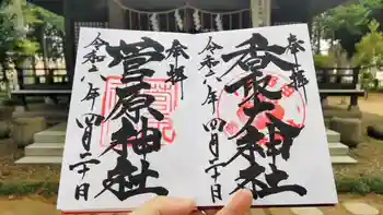 香取大神社の御朱印 2024年04月