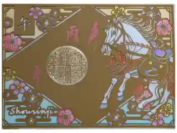 勝林寺の御朱印 2026年01月