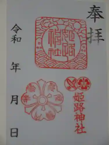 姫路神社の御朱印