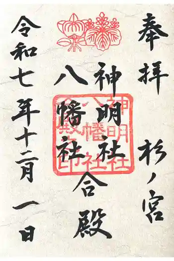 神明社・八幡社合殿(中杉町)の御朱印 2025年12月