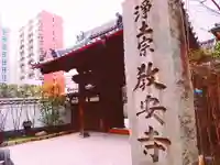教安寺の山門・神門