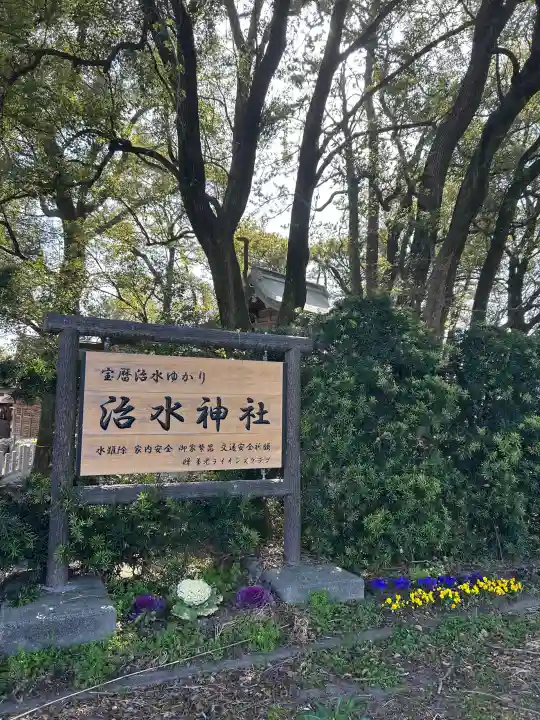 治水神社の{uncategorized: "未分類", other: "その他", undefined: "問題あり", building: "その他建物", grave: "お墓", sacred_gate: "鳥居", guardian: "狛犬", statue: "像", buddha: "仏像", history: "歴史", nature: "自然", garden: "庭園", animal: "動物", pagoda: "塔", temizu: "手水舎", mountain_gate: "山門・神門", sanctuary: "本殿・本堂", subordinate: "末社・摂社", art: "芸術", scenery: "景色", jizo: "地蔵", ema: "絵馬", goshuin: "御朱印", omikuji: "おみくじ", items: "授与品その他", amulet: "お守り", goshuincho: "御朱印帳", eats: "食事", festival: "お祭り", votive_dance: "神楽", shichigosan: "七五三参", wedding: "結婚式", experience: "体験その他", initially: "初詣", around: "周辺", anti_infection: "感染症対策"}