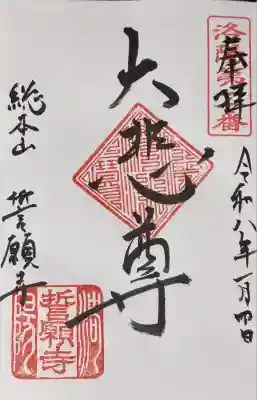 誓願寺(京都府)