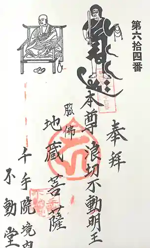 千手院 不動堂(愛知県)