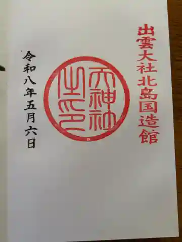 天神社の御朱印