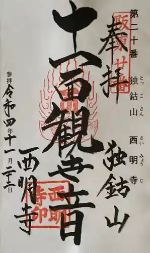 西明寺の御朱印