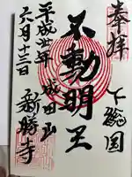 成田山新勝寺の御朱印