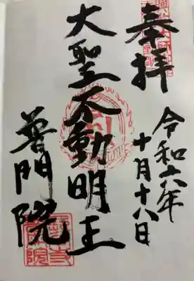 普門院 不動堂　長谷寺塔頭