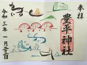 豊平神社の御朱印