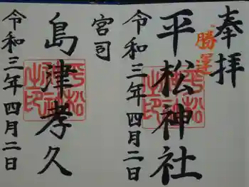 平松神社の御朱印 2021年04月