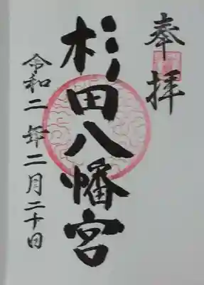 杉田八幡神社(杉田八幡宮)の御朱印
