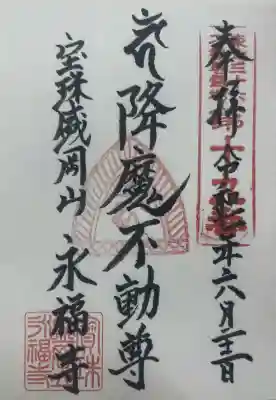 永福寺(岩手県)