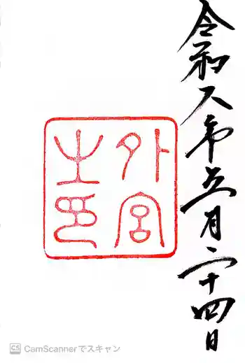 伊勢神宮外宮(豊受大神宮)の御朱印 2026年05月