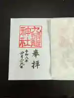 九頭龍神社本宮の御朱印