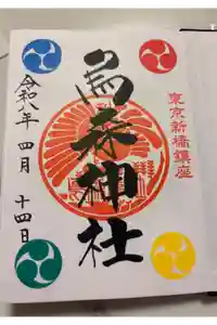烏森神社の御朱印