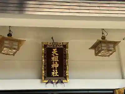 下神明天祖神社(東京都)