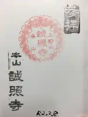 誠照寺の御朱印