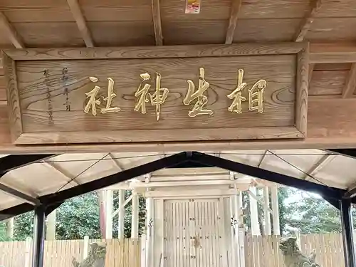相生神社(三重県)