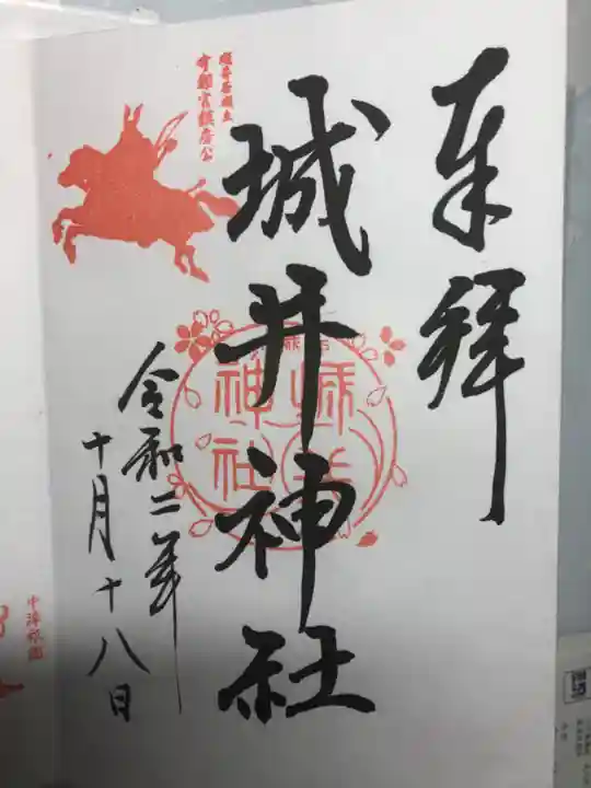 城井神社の御朱印