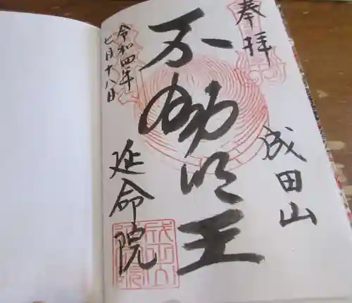 成田山横浜別院延命院の御朱印