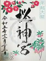 桜神宮の御朱印