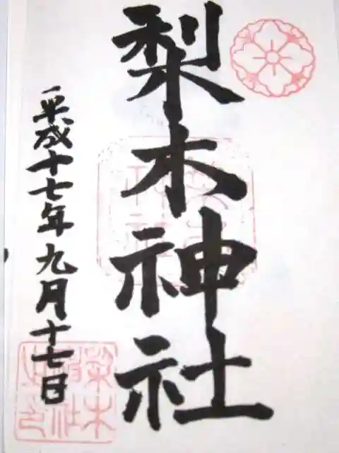 梨木神社の御朱印