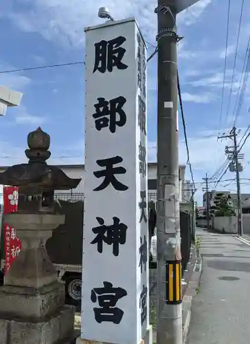 足の神様 服部天神宮のその他建物