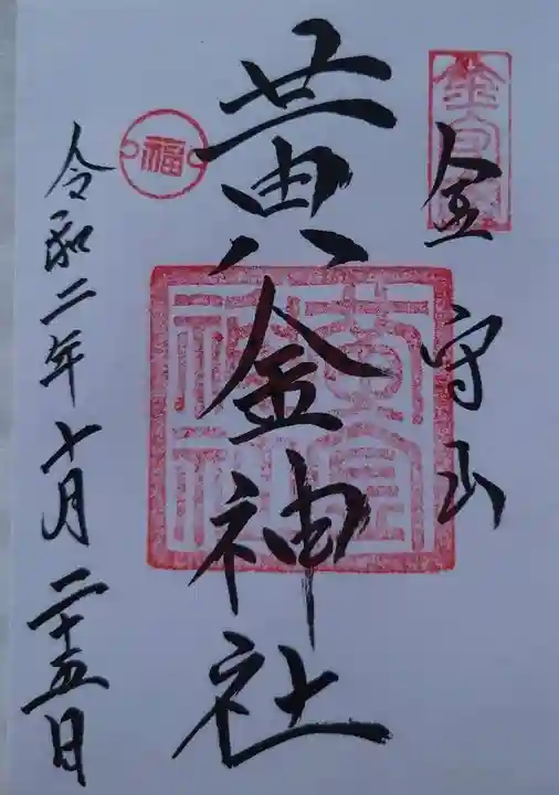 飛驒護國神社の御朱印