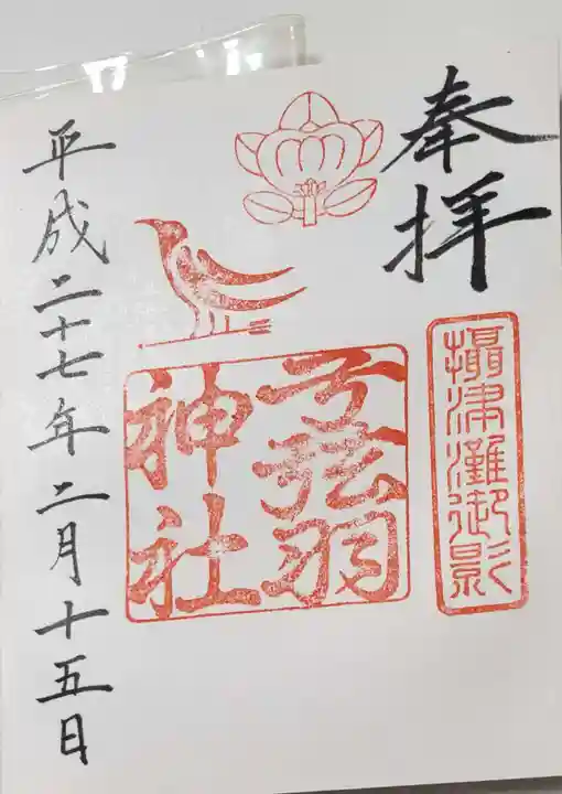 弓弦羽神社の御朱印