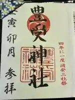 豊受神社の御朱印