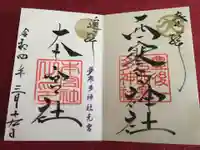 西寒多神社の御朱印