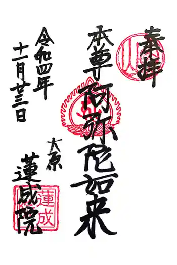 蓮成院の御朱印 2022年11月