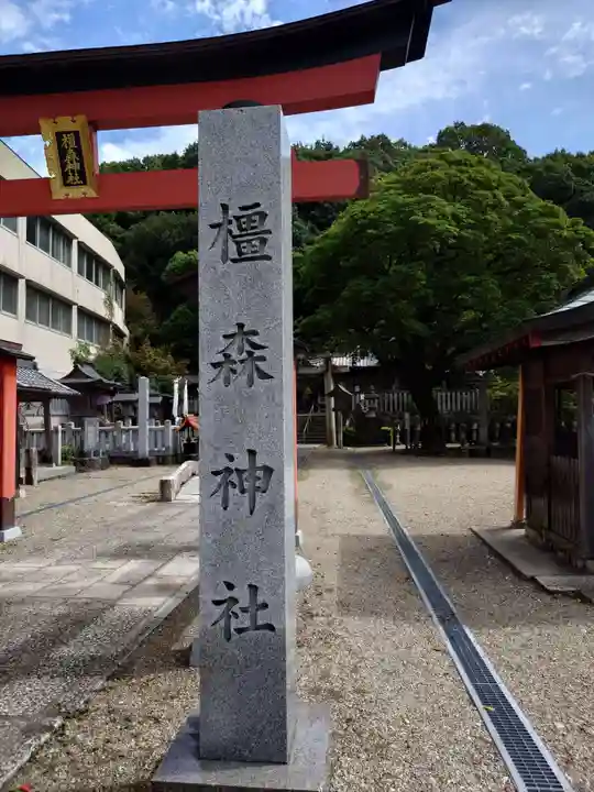 橿森神社(岐阜県)