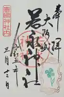 若永神社(豊国神社 境内社)の御朱印