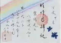 水堂須佐男神社の御朱印