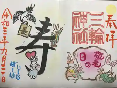 『敬老の日』当日限定バージョン