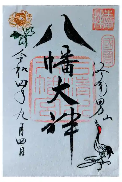 石清水八幡宮の御朱印