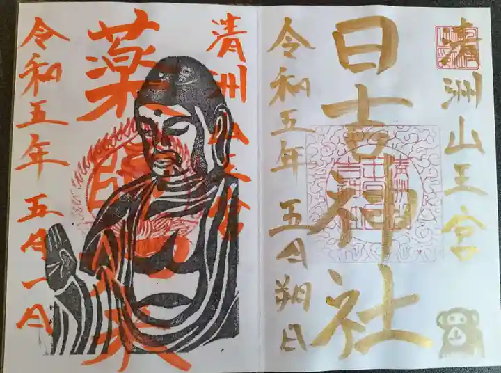 清洲山王宮 日吉神社の御朱印