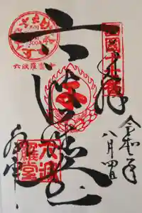 六波羅蜜寺の御朱印