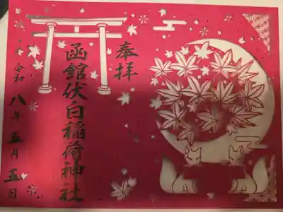 函館伏白稲荷神社の御朱印