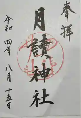 月読神社(松尾大社摂社)の御朱印