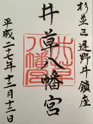 井草八幡宮の御朱印